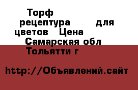 Торф Klasmann TS 2 (рецептура 420)  для цветов › Цена ­ 2 250 - Самарская обл., Тольятти г.  »    